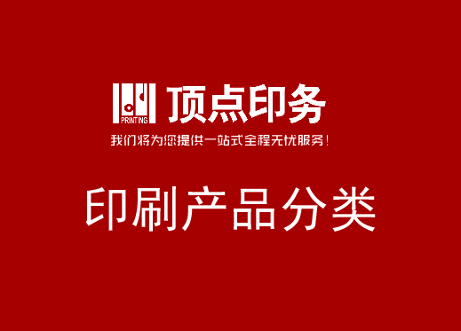 印刷產品分類